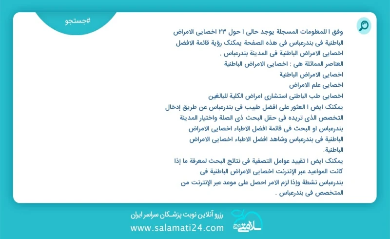 وفق ا للمعلومات المسجلة يوجد حالي ا حول28 اخصائي الامراض الباطنية في بندرعباس في هذه الصفحة يمكنك رؤية قائمة الأفضل اخصائي الامراض الباطنية...